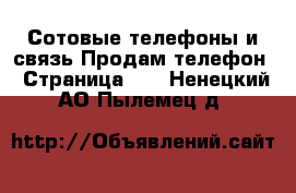 Сотовые телефоны и связь Продам телефон - Страница 10 . Ненецкий АО,Пылемец д.